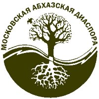 Московская Абхазская диаспора создаёт электронную базу соотечественников, проживающих в Москве